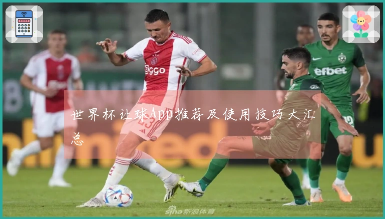世界杯让球App推荐及使用技巧大汇总